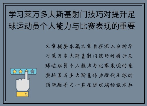 学习莱万多夫斯基射门技巧对提升足球运动员个人能力与比赛表现的重要性分析