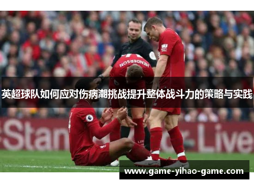 英超球队如何应对伤病潮挑战提升整体战斗力的策略与实践