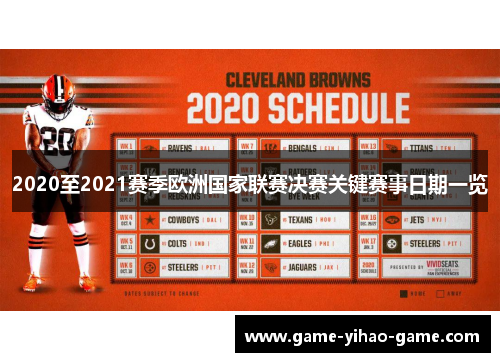 2020至2021赛季欧洲国家联赛决赛关键赛事日期一览