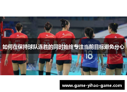 如何在保持球队连胜的同时始终专注当前目标避免分心