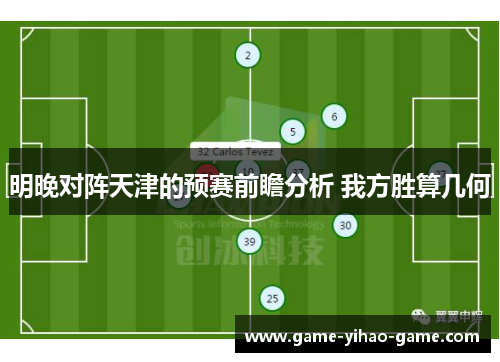明晚对阵天津的预赛前瞻分析 我方胜算几何