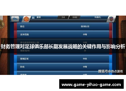 财务管理对足球俱乐部长期发展战略的关键作用与影响分析