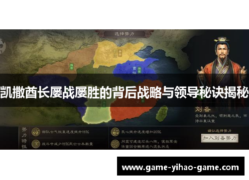 凯撒酋长屡战屡胜的背后战略与领导秘诀揭秘