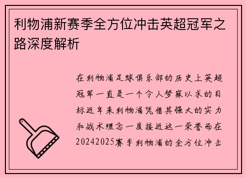 利物浦新赛季全方位冲击英超冠军之路深度解析