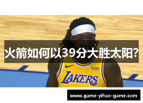 火箭如何以39分大胜太阳？