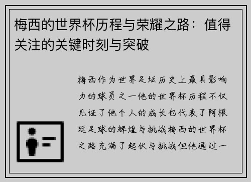 梅西的世界杯历程与荣耀之路：值得关注的关键时刻与突破