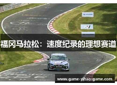 福冈马拉松：速度纪录的理想赛道