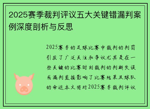 2025赛季裁判评议五大关键错漏判案例深度剖析与反思