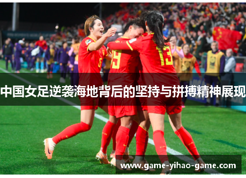 中国女足逆袭海地背后的坚持与拼搏精神展现