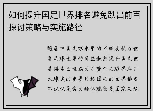 如何提升国足世界排名避免跌出前百探讨策略与实施路径