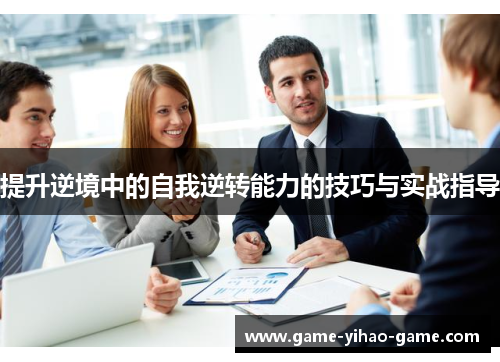 提升逆境中的自我逆转能力的技巧与实战指导