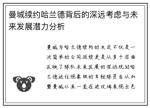 曼城续约哈兰德背后的深远考虑与未来发展潜力分析