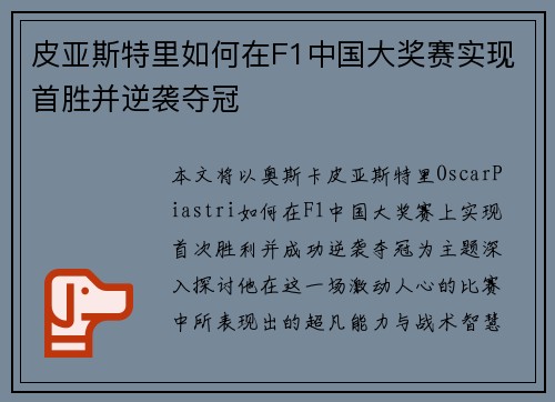 皮亚斯特里如何在F1中国大奖赛实现首胜并逆袭夺冠