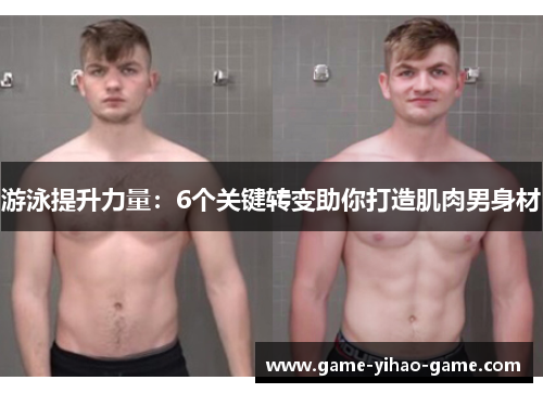游泳提升力量：6个关键转变助你打造肌肉男身材