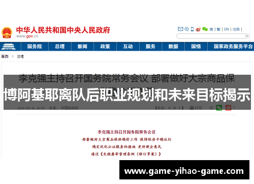 博阿基耶离队后职业规划和未来目标揭示