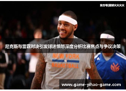 尼克斯与雷霆对决引发球迷愤怒深度分析比赛焦点与争议决策