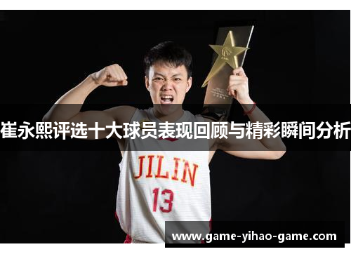 崔永熙评选十大球员表现回顾与精彩瞬间分析