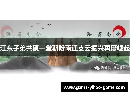 江东子弟共聚一堂期盼南通支云振兴再度崛起