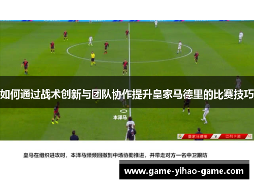 如何通过战术创新与团队协作提升皇家马德里的比赛技巧