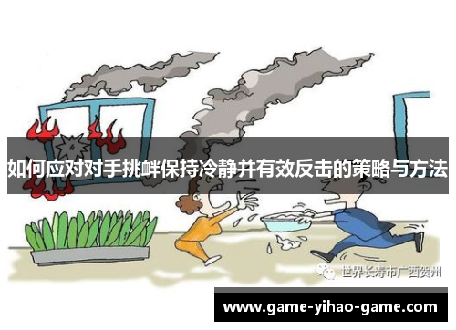 如何应对对手挑衅保持冷静并有效反击的策略与方法