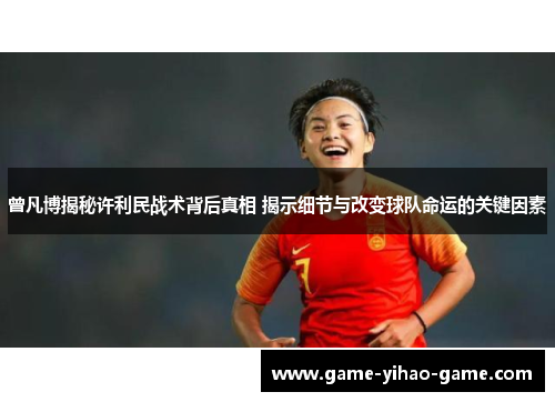 曾凡博揭秘许利民战术背后真相 揭示细节与改变球队命运的关键因素