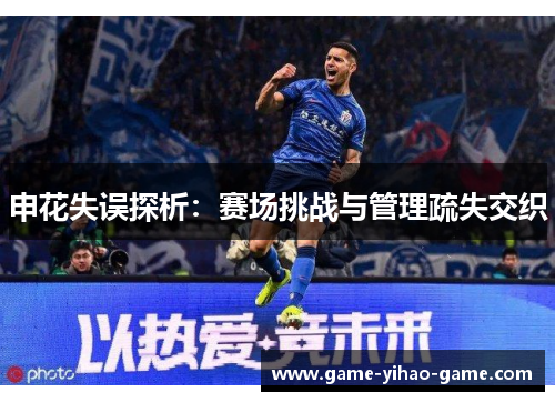 申花失误探析：赛场挑战与管理疏失交织