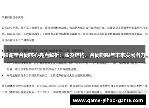 穆谢奎合同核心亮点解析：薪资结构、合同期限与未来发展潜力