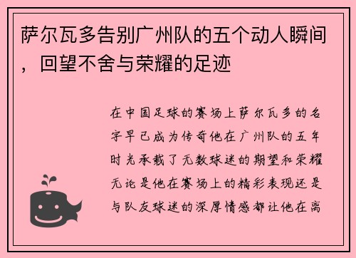 萨尔瓦多告别广州队的五个动人瞬间，回望不舍与荣耀的足迹