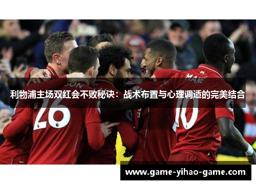 利物浦主场双红会不败秘诀：战术布置与心理调适的完美结合