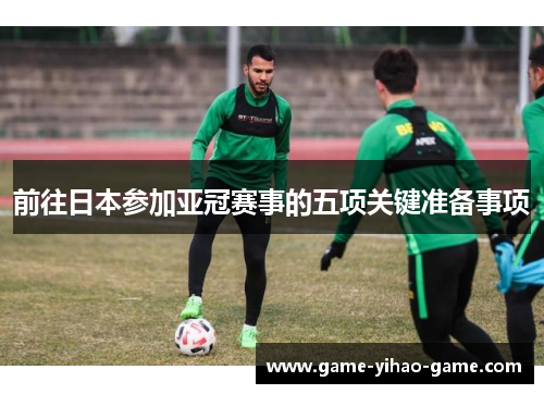 前往日本参加亚冠赛事的五项关键准备事项