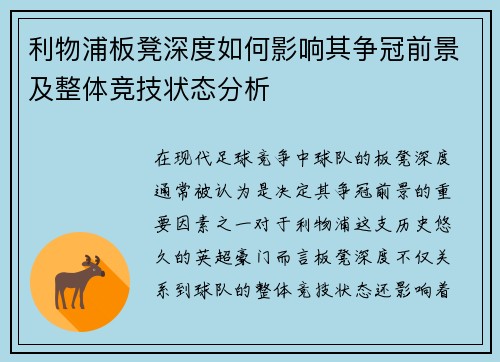 利物浦板凳深度如何影响其争冠前景及整体竞技状态分析