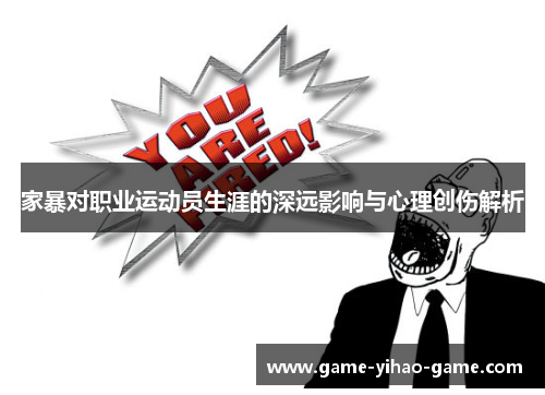 家暴对职业运动员生涯的深远影响与心理创伤解析