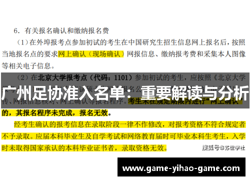 广州足协准入名单：重要解读与分析