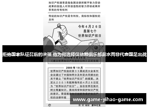 拒绝国家队征召后的决策 他为何选择仅依赖俱乐部薪水而非代表国足出战
