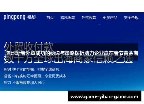 各地新春外贸成功的秘诀与策略探析助力企业赢在春节黄金期