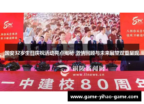 国安32岁生日庆祝活动亮点揭秘 激情回顾与未来展望双重呈现