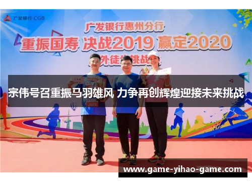 宗伟号召重振马羽雄风 力争再创辉煌迎接未来挑战
