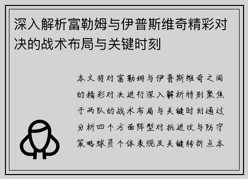 深入解析富勒姆与伊普斯维奇精彩对决的战术布局与关键时刻