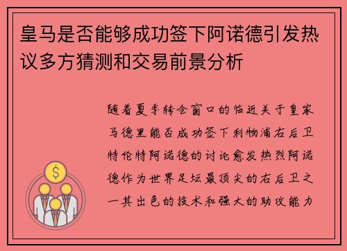 皇马是否能够成功签下阿诺德引发热议多方猜测和交易前景分析