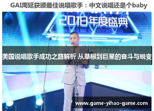 美国说唱歌手成功之路解析 从草根到巨星的奋斗与蜕变