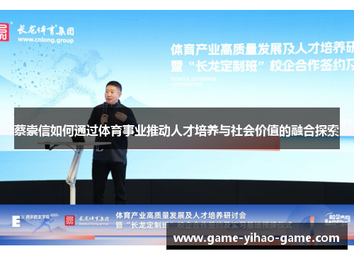 蔡崇信如何通过体育事业推动人才培养与社会价值的融合探索