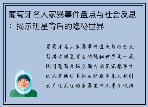 葡萄牙名人家暴事件盘点与社会反思：揭示明星背后的隐秘世界