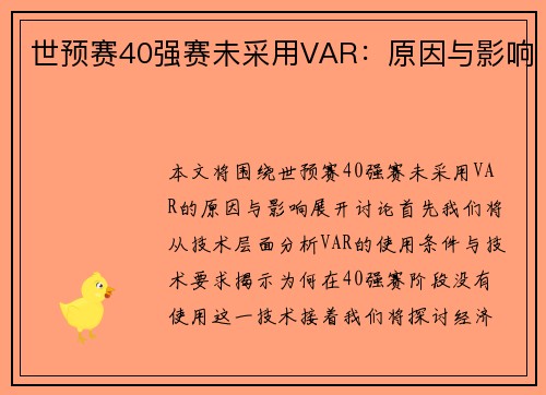 世预赛40强赛未采用VAR：原因与影响