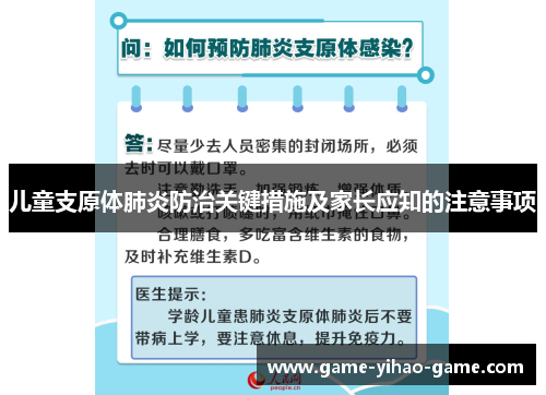 儿童支原体肺炎防治关键措施及家长应知的注意事项