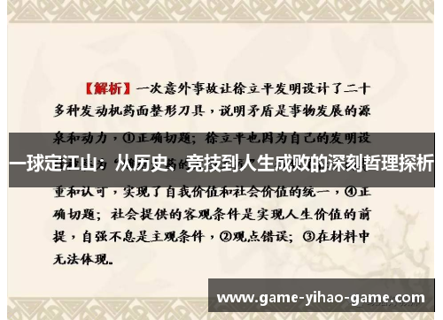 一球定江山：从历史、竞技到人生成败的深刻哲理探析