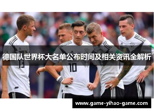 德国队世界杯大名单公布时间及相关资讯全解析