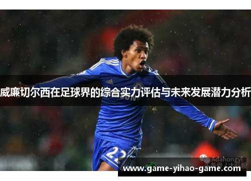 威廉切尔西在足球界的综合实力评估与未来发展潜力分析