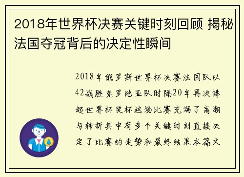 2018年世界杯决赛关键时刻回顾 揭秘法国夺冠背后的决定性瞬间