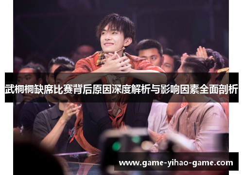 武桐桐缺席比赛背后原因深度解析与影响因素全面剖析