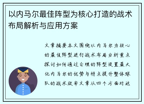 以内马尔最佳阵型为核心打造的战术布局解析与应用方案